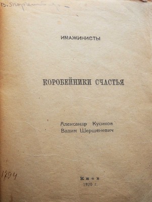 [Кусиков А., автограф] Кусиков А., Шершеневич В. Коробейники счастья / Обл. Б. Эрдмана. Киев, 1920.